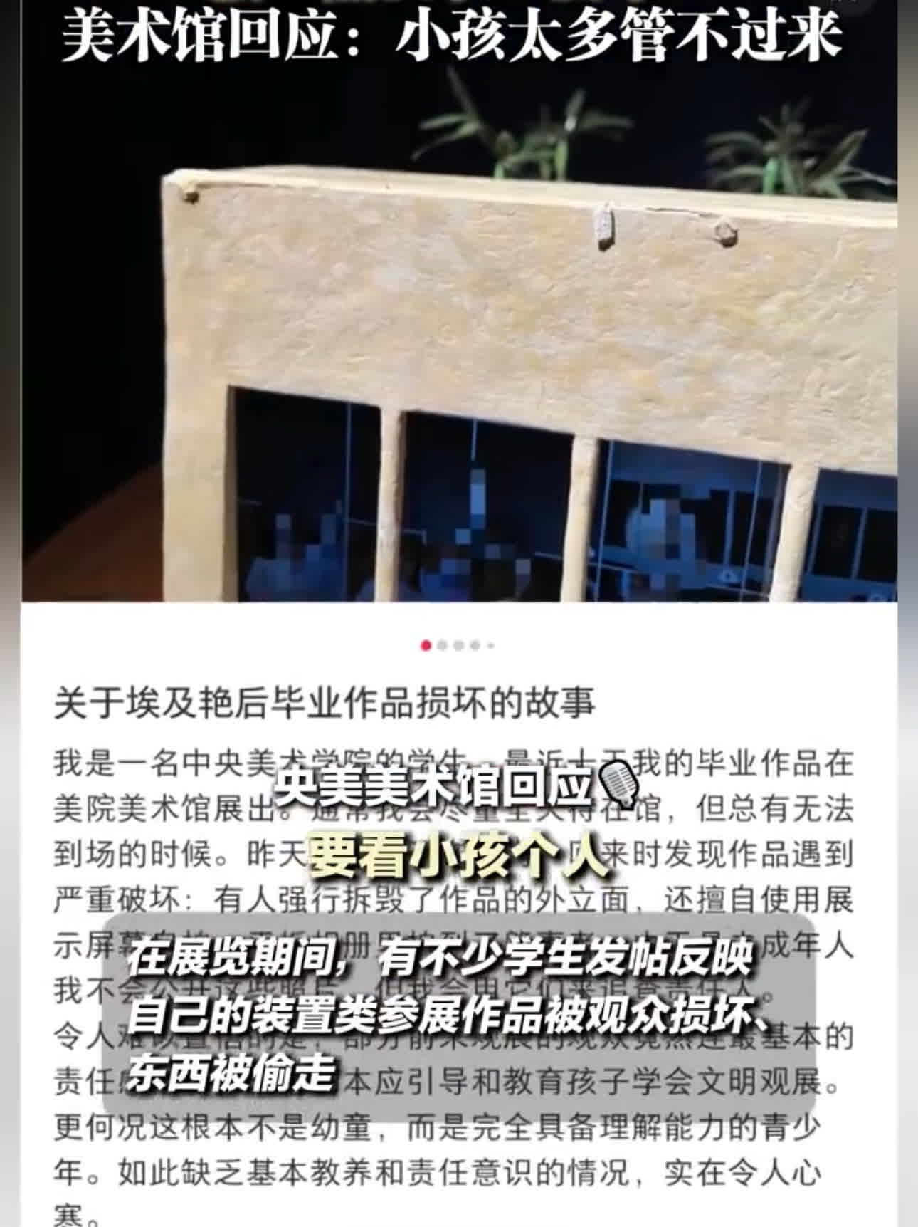 【央美毕业展多件作品被“熊孩子”损坏，美术馆回应：小孩太多管不过来】
据上游新