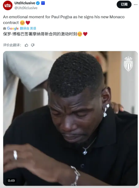 博格巴在摩纳哥签署合同的时候，泣不成声

在加入摩纳哥之前，博格巴接受了采访，一