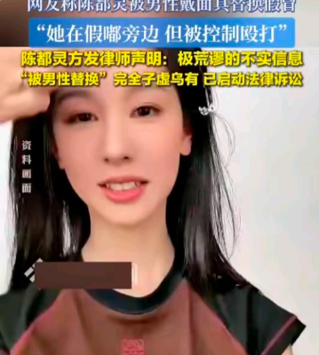 说句掏心窝话，
看到陈都灵方正式否认被男性替换传闻，
我竟然松了一口气。

最近