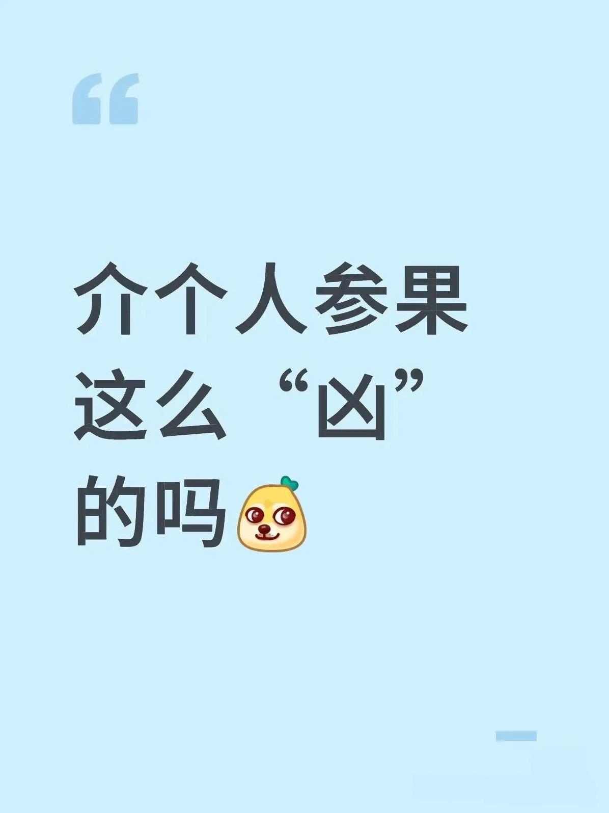 哥这样，怎么让我想到了这是乒坛何以琛吗？
再说了，姐凶也不是一天两天了，她也只对