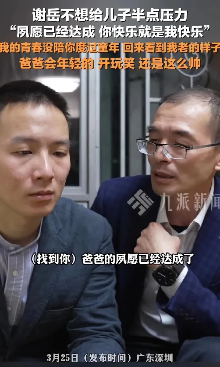 谢爸找回儿子谢浩男后，说自己这一辈子的夙愿就达成了，不想给儿子增加半点压力，你快