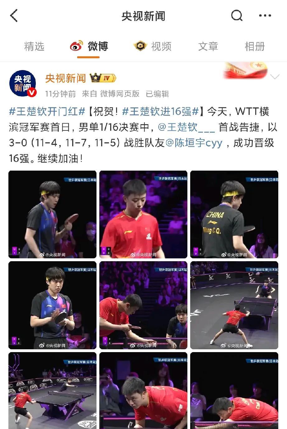 央妈这速度没谁了，
王楚钦比赛刚结束，
央妈就发文了，
@王楚钦，首战告捷，
3