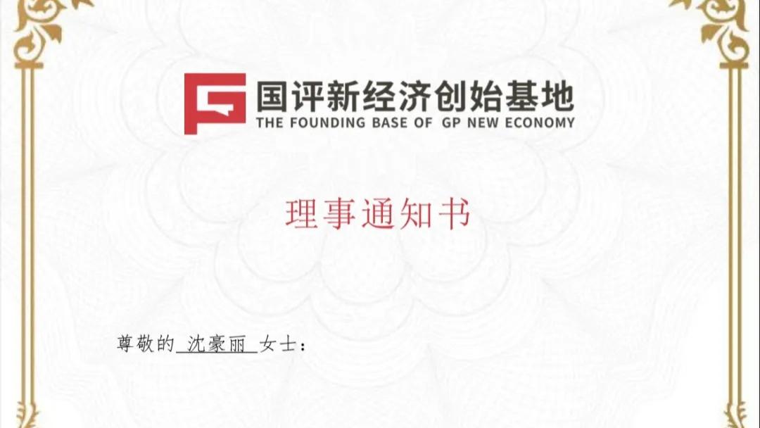 祝贺沈豪丽控股集团被评定为“国评新经济创始基地”理事单位！