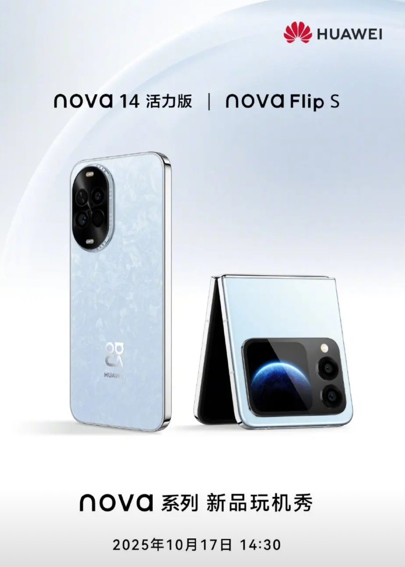 华为nova14活力版、nova Flip 两款新品10月17号正式发布，主要补