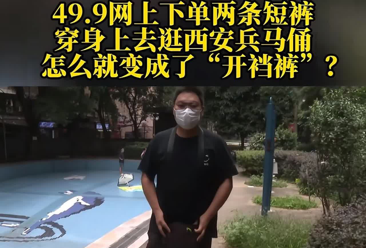 重庆，男子和女友出去旅游，为了穿着凉快，女友在网上花49.9元，为他买了2条短裤