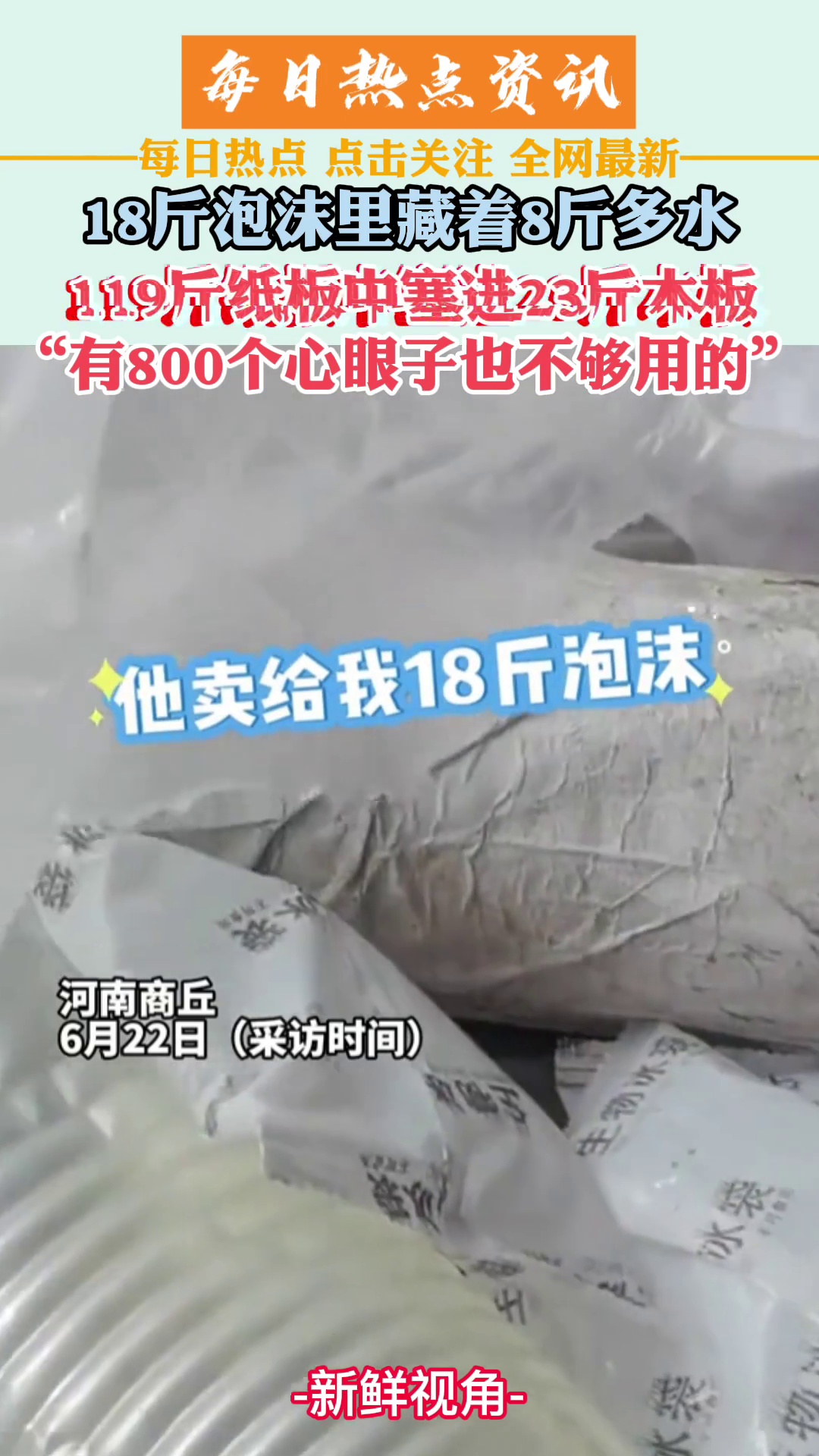 18斤泡沫里藏8斤水119斤纸板塞进23斤木板废品收大姐感到很无奈