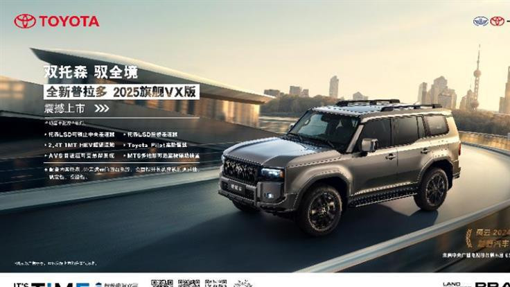 全新普拉多交付 五大硬核实力赋能全场景出行