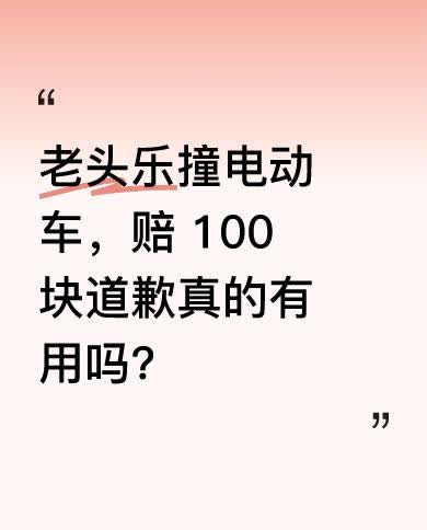 大爷开着老头乐和电动车相撞，被撞后小孩受到惊吓一直大哭。大爷着急地说：“我给你五