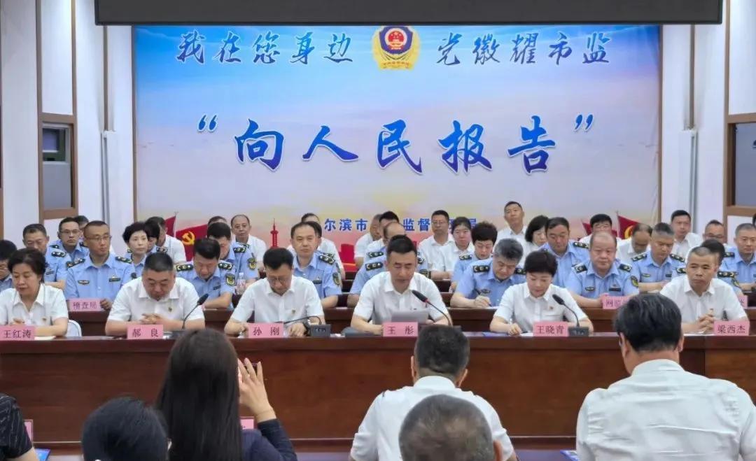 向人民报告
在中国共产党成立104周年之际，6月29日上午，哈尔滨市市场监管局以