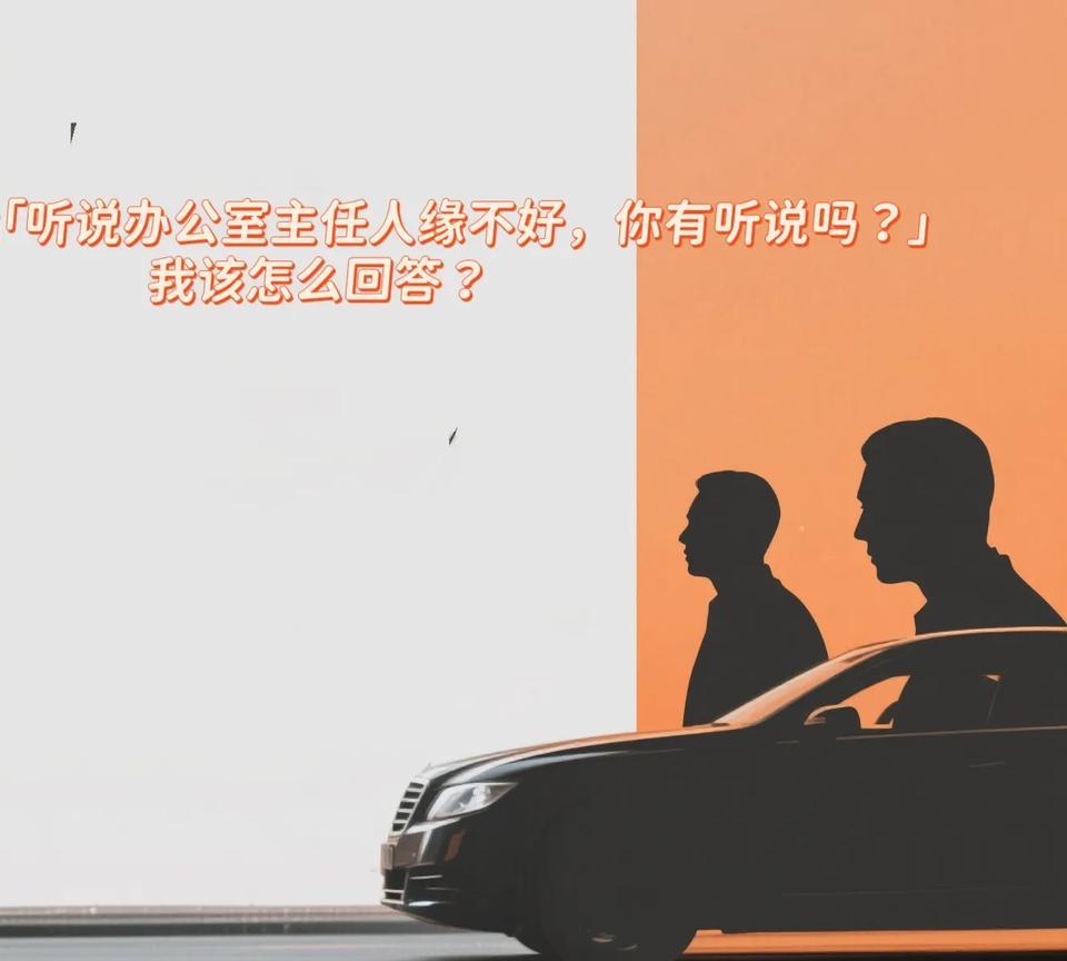 跟领导一起出差，领导突然问我「听说办公室主任人缘不好，你有听说吗？」，我该怎么回