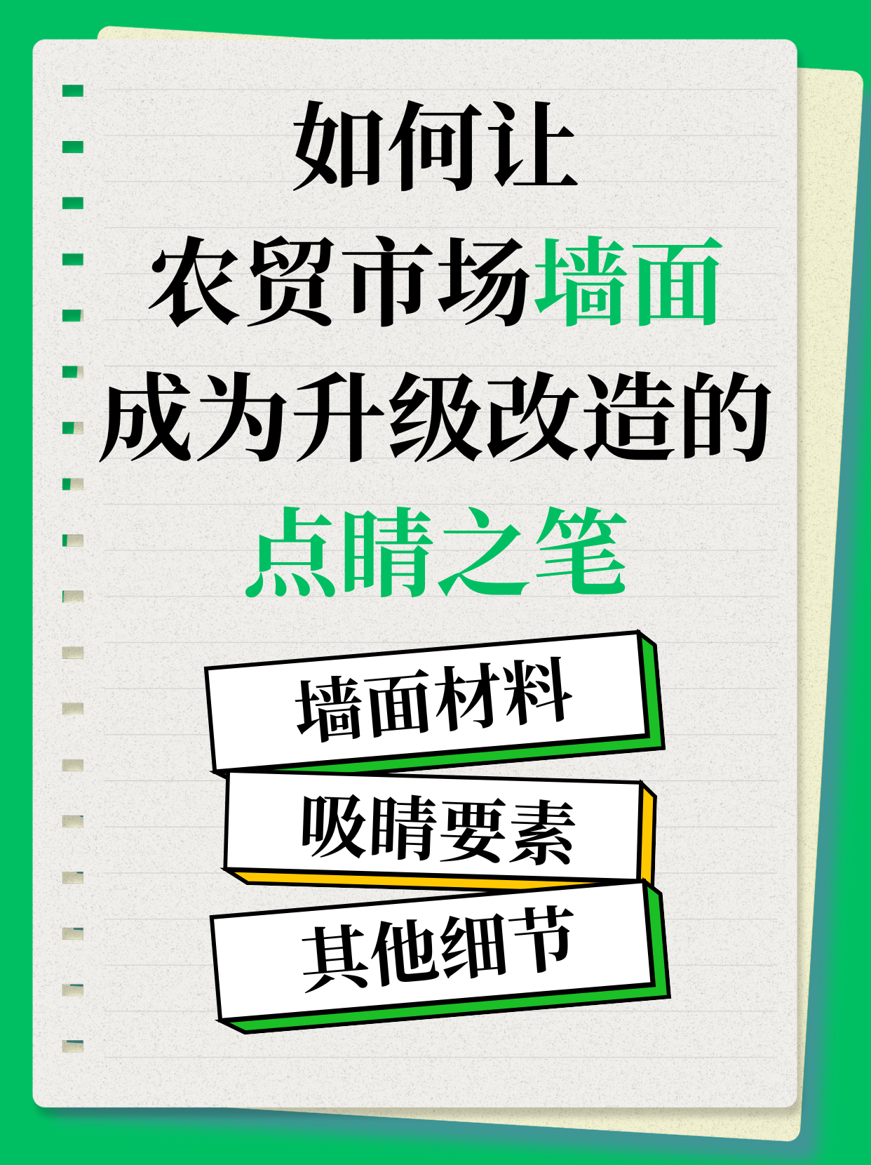 如何让农贸市场墙面成为升级改造的点睛之笔