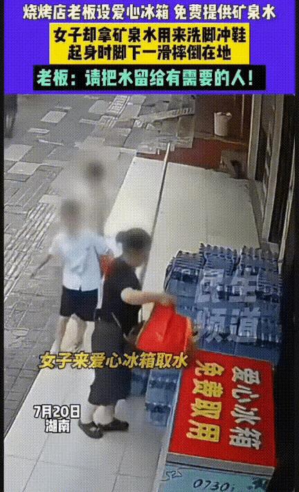 惊呆所有人：善恶终有报！女子到烧烤店老板门口的爱心冰箱，拿老板免费提供的矿泉水冲