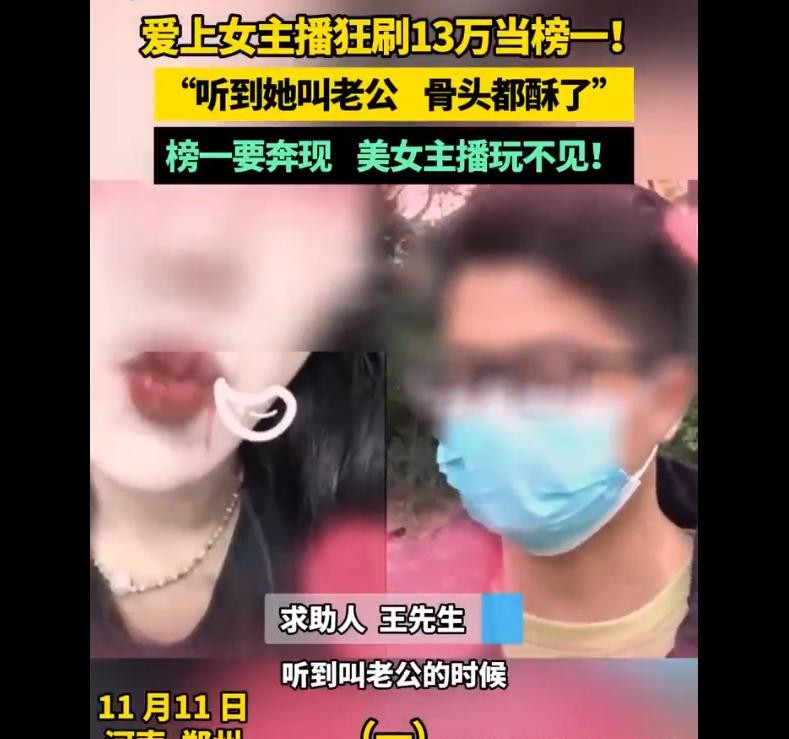 男子给女主播打赏十三万奔现失败



十三万！就为了听一声“老公”？王先生的故事