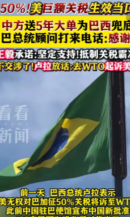 关键时刻中国给巴西送上5年的大单，川普这次为了给巴西版的川普撑腰，给巴西加了50