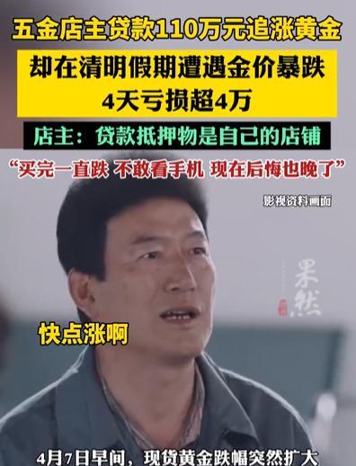 “胆子真大！”山东，一名男子看黄金疯涨，为了快速赚钱，一狠心直接贷款110万买黄
