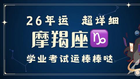 神叨酱：摩羯座2026年 超详细年运！学业考运好！