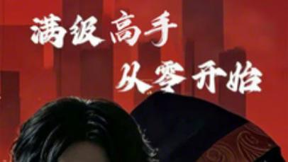 在线观看《满级高手从零开始》完整版短剧满级高手从零开始（1-84集）