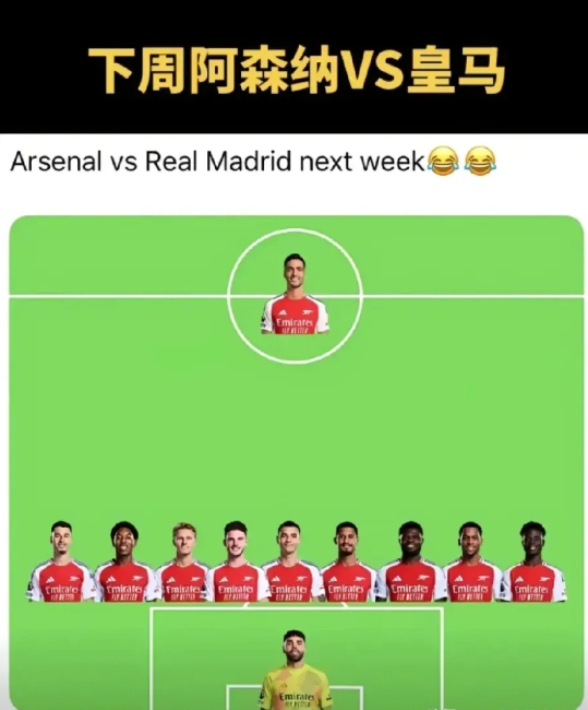 这会不会就是下周阿森纳打皇马的首发阵型？如果是真的，那皇马表示很绝望啊。

说真