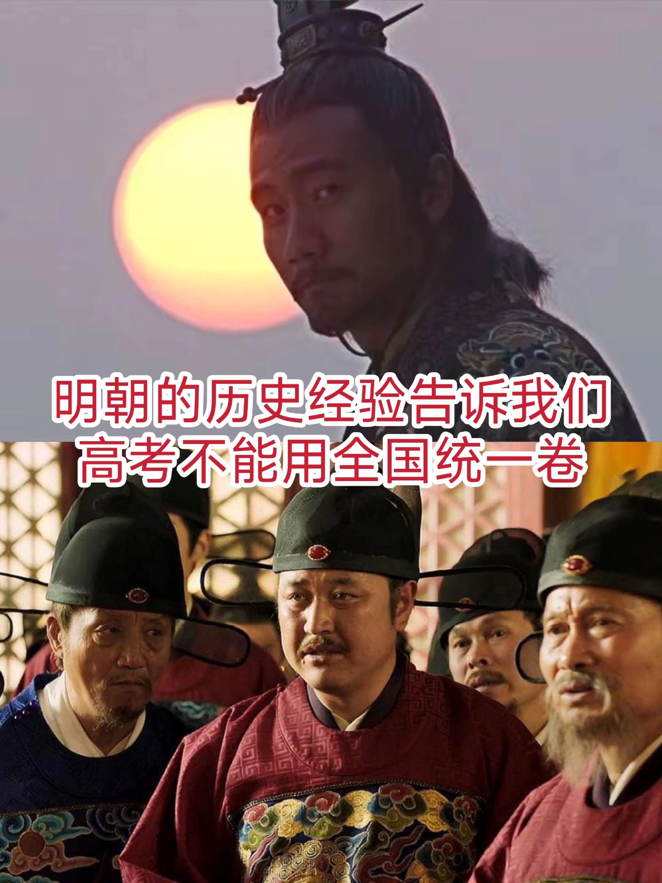 明朝的历史经验告诉我们，高考不能用全国统一卷