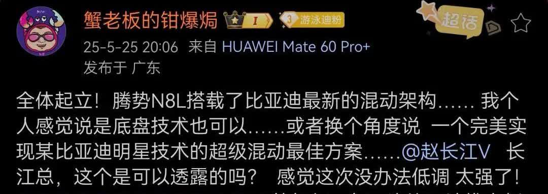 博主：“腾势N8L搭载比亚迪最新混动架构！这次没办法低调了，真的是太强了！比亚迪
