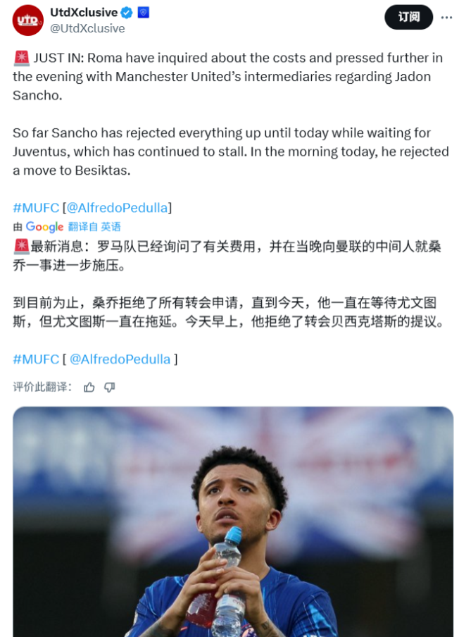 桑乔拒绝了其他球队，只想去尤文图斯

佩杜拉的消息，罗马向曼联询价桑乔，也通过中
