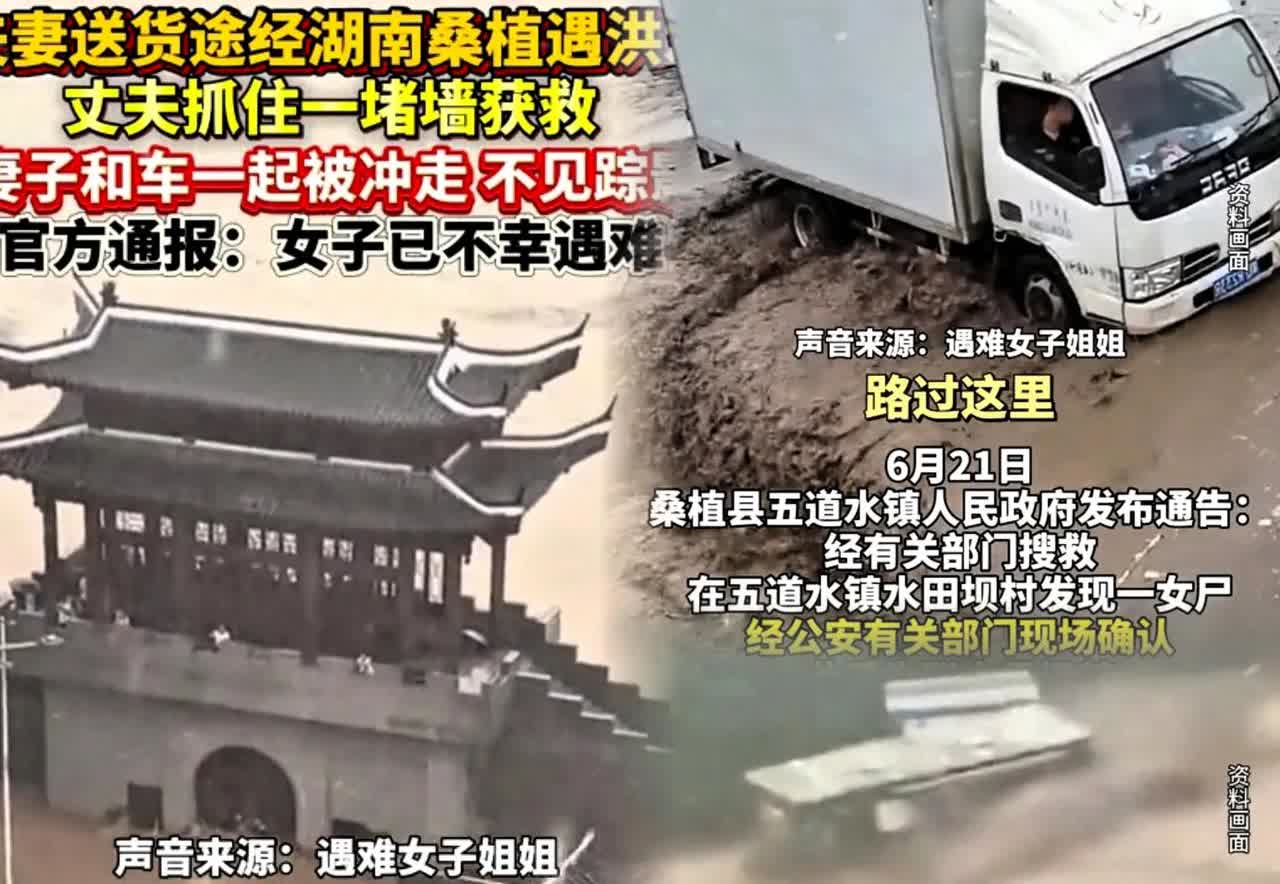 在湖南桑植被洪水冲走的女子，

估计最后悔的就是她老公了，

​原来事发