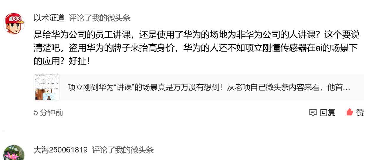 这两天项立刚一直为自己“首次华为讲课”做宣传。从网络反响看，引起很多的质疑，不仅