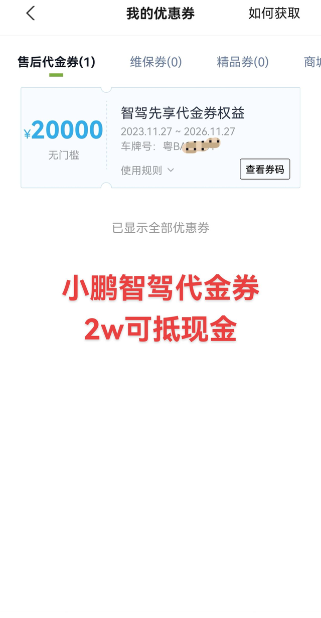 买车看过来
小鹏2万现金券