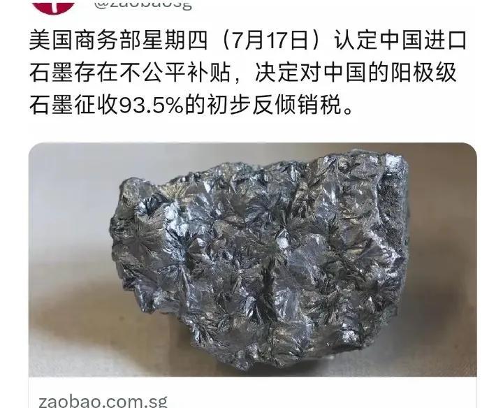 外媒7月18日报社道，美国商务部星期四认定中国进口石墨存在不公平补贴，决定对中国