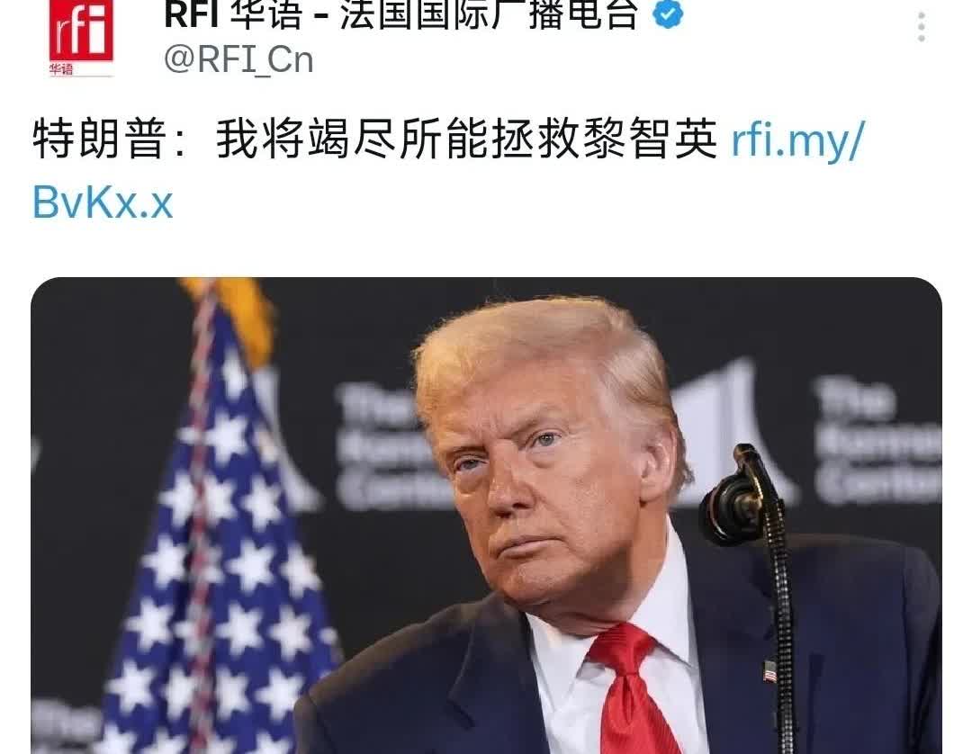 特朗普声称，“我将竭尽所能拯救黎智英”！
特朗普“拯救一个乱港分子”！这是公然
