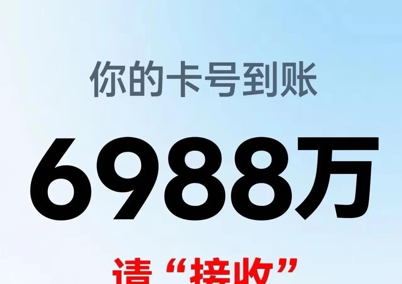 信吗？今天便是5月5日。
你的银行卡将会到账6988万。
请“接收”。
若不接收