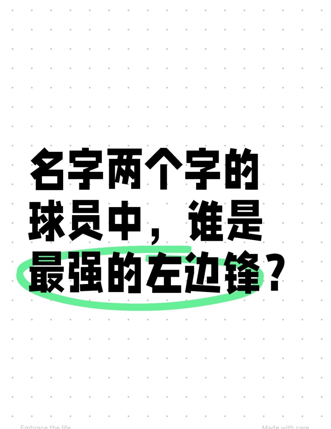 名字两个字的球员中，谁是最强的左边锋？