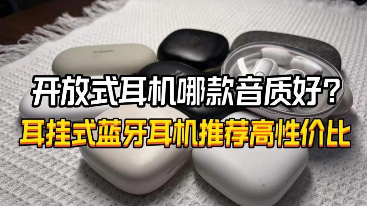 开放式耳机哪款音质好？2025耳挂式蓝牙耳机推荐高性价比