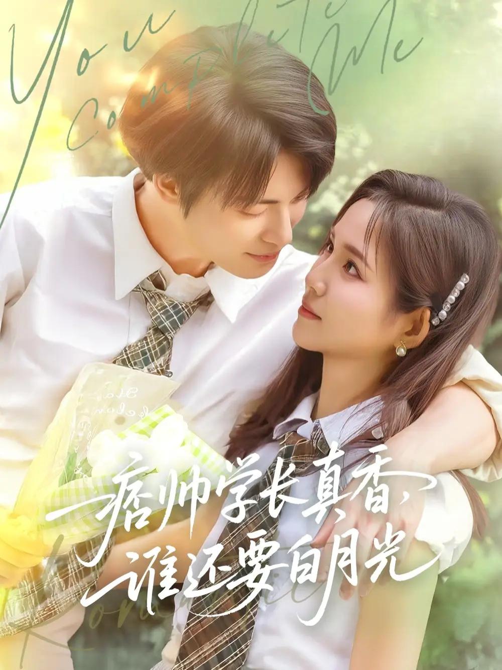 短剧《痞帅学长真香谁还要白月光》痞帅学长真香谁还要白月光