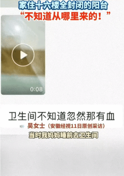 近期，安徽芜湖，一女子发视频称，她家近期两次莫名出现不明血迹。第一次出现在卫生间