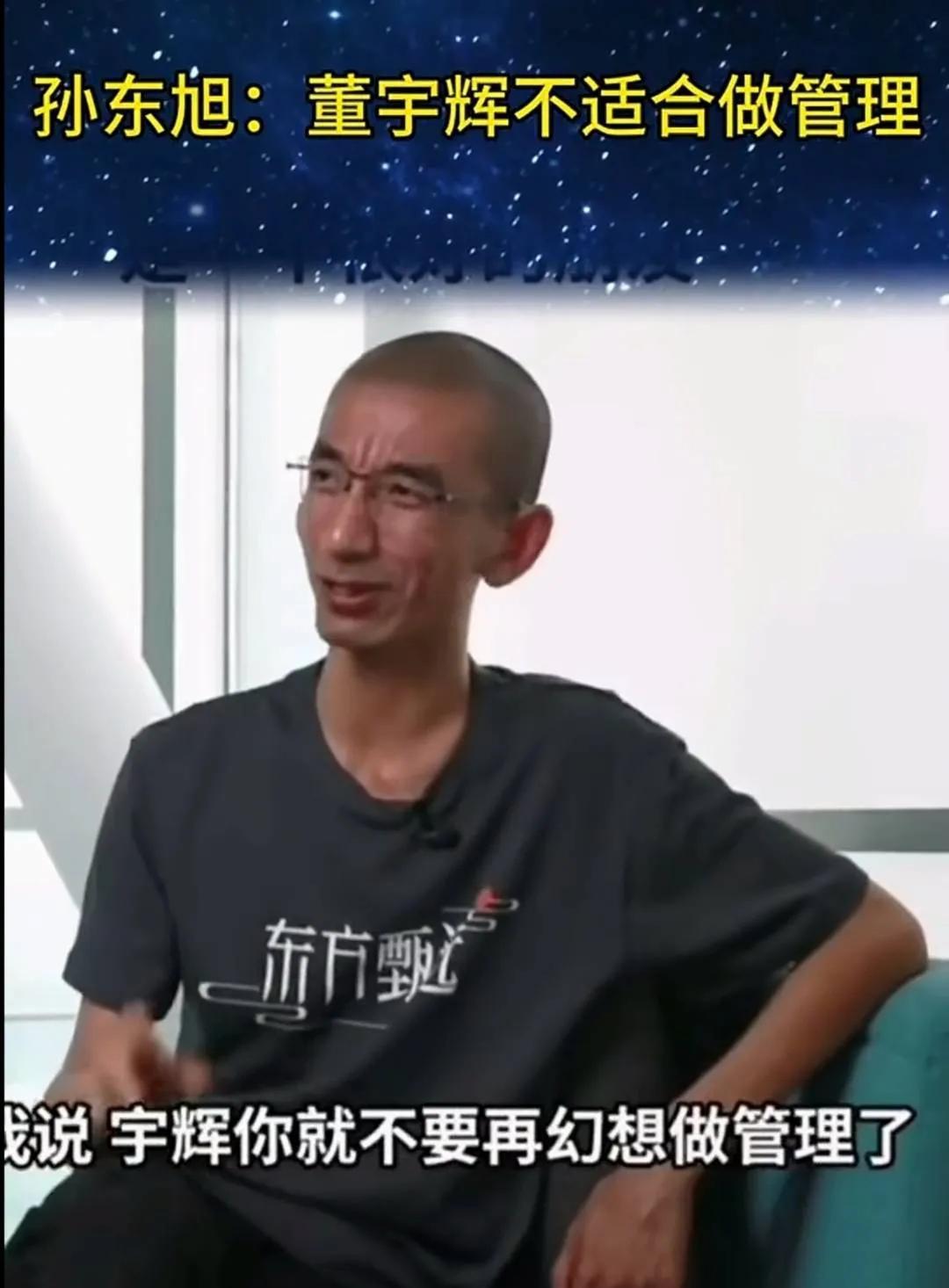 你只能挣到你认知以内的钱。
东方甄选管理层的认知，从俞敏洪到东方孙，在直播带货领