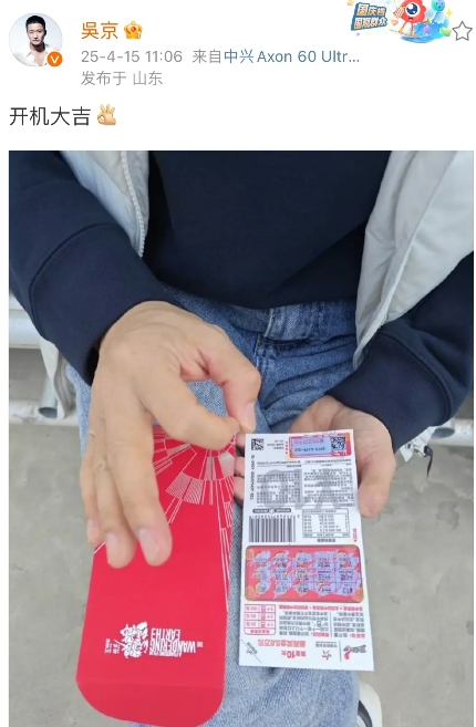 吴京，高调发文！

4月15日，吴京在社交平台发文，并晒出一张图片，只见图片中，