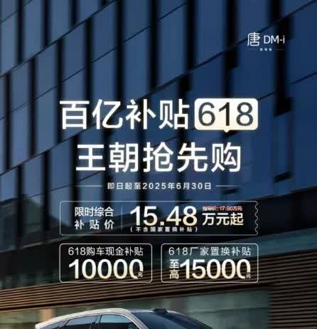 汽车也要过618？新款比亚迪唐dmi不含国补只要15.48w[what]

