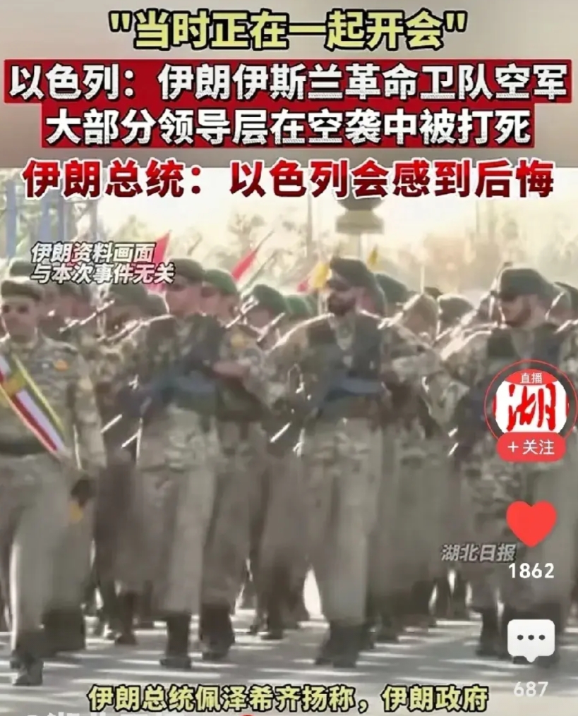 伊朗军政高层被以色列一锅端。

网曝：以色列真通神了，他怎么知道伊朗军政高层正在
