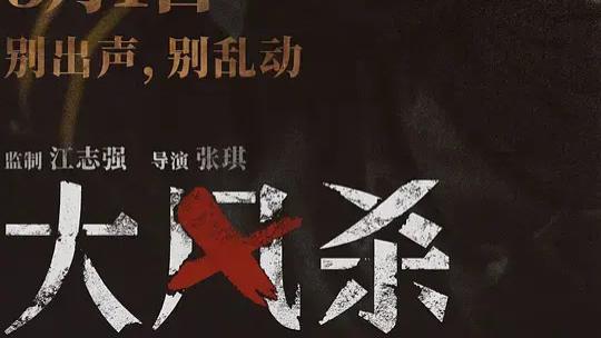 2025电影《大风杀》全集高清免费在线观看_《大风杀》高清完整版在线观看 剧情片- VS影院_电影《大风杀》 完整版