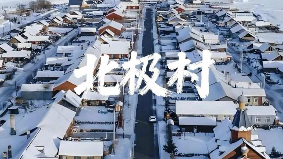 零下52.3℃！中国最“抗冻”村庄，钢铁都能冻裂，村民却活得很火热！