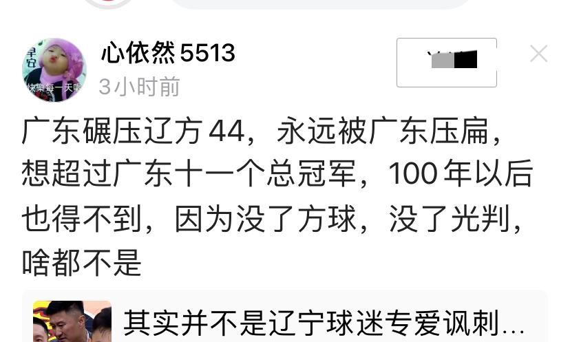 广东低质球迷，总拿十一脏兮兮罐、毒药罐炫耀，再炫耀也离脏和药。说“广东碾压辽方4