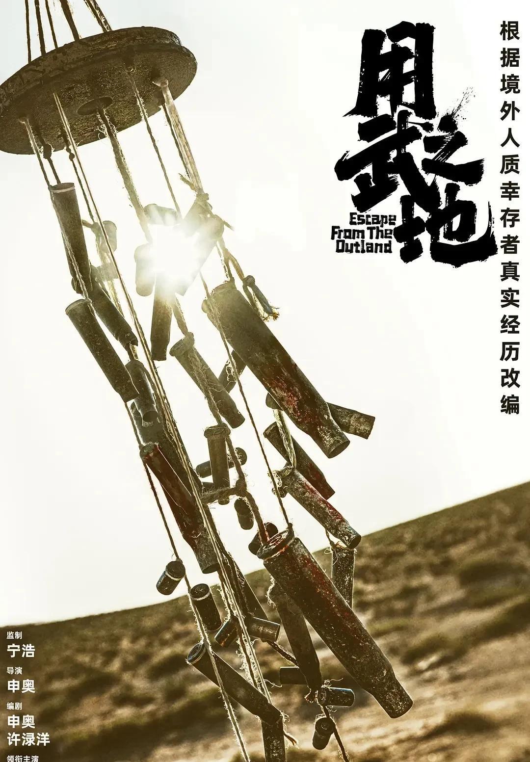 电影《用武之地》发布贴片预告，该片由申奥（孤注一掷）执导、宁浩监制，肖央、齐溪、