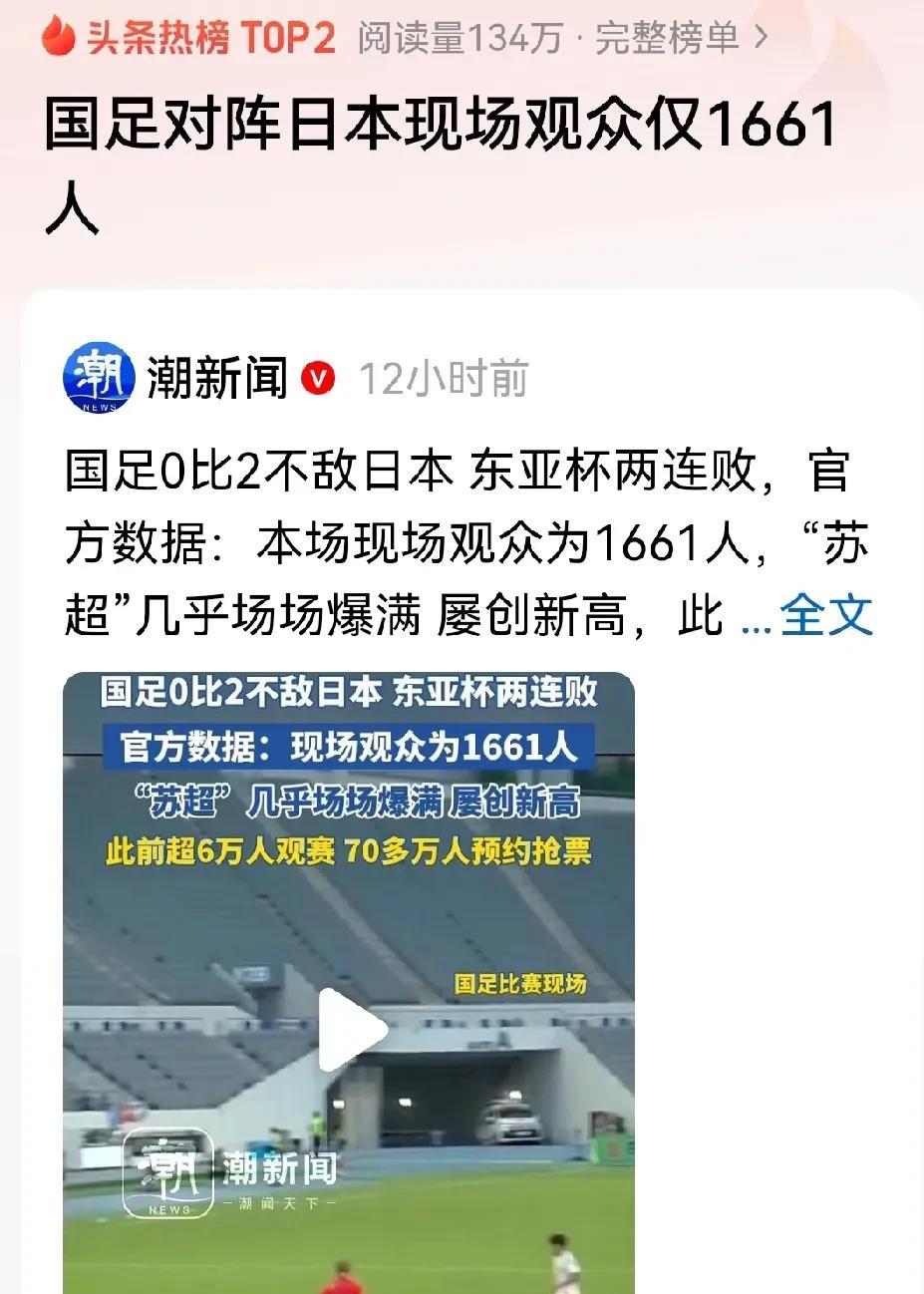 #国足对阵日本现场观众仅1661人#
“东亚杯”比赛，国足与日本队对战的现场去了