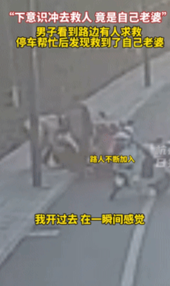 近日，杭州一名女子突然脑溢血倒地，路过的男子好心帮忙！然而，当他看清女子面容的那
