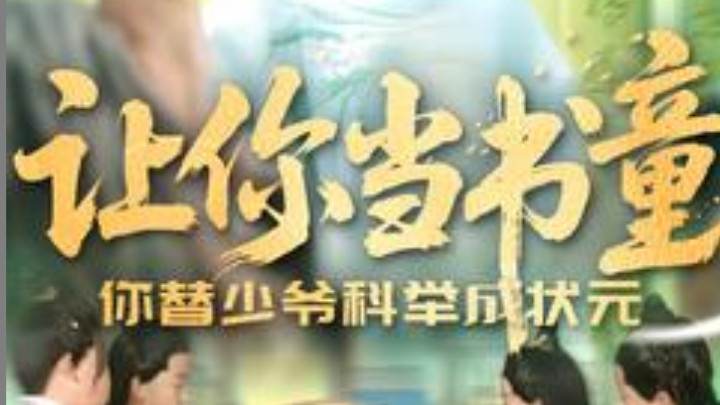 在线短剧《让你当书童你替少爷科举中状元》：一场奇幻科举之旅