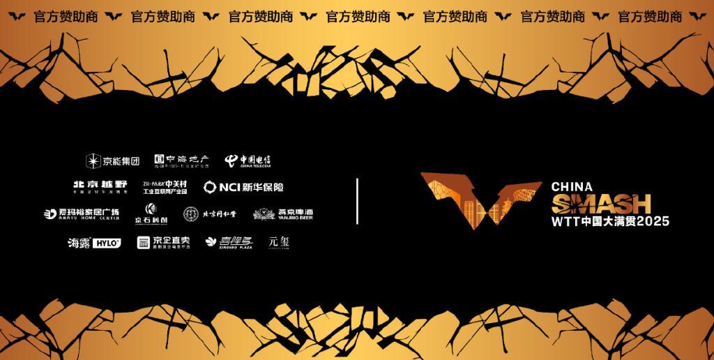 wtt公布了2025年北京大满贯赛事的赞助商！
网友一看：好家伙，这么多赞助商，