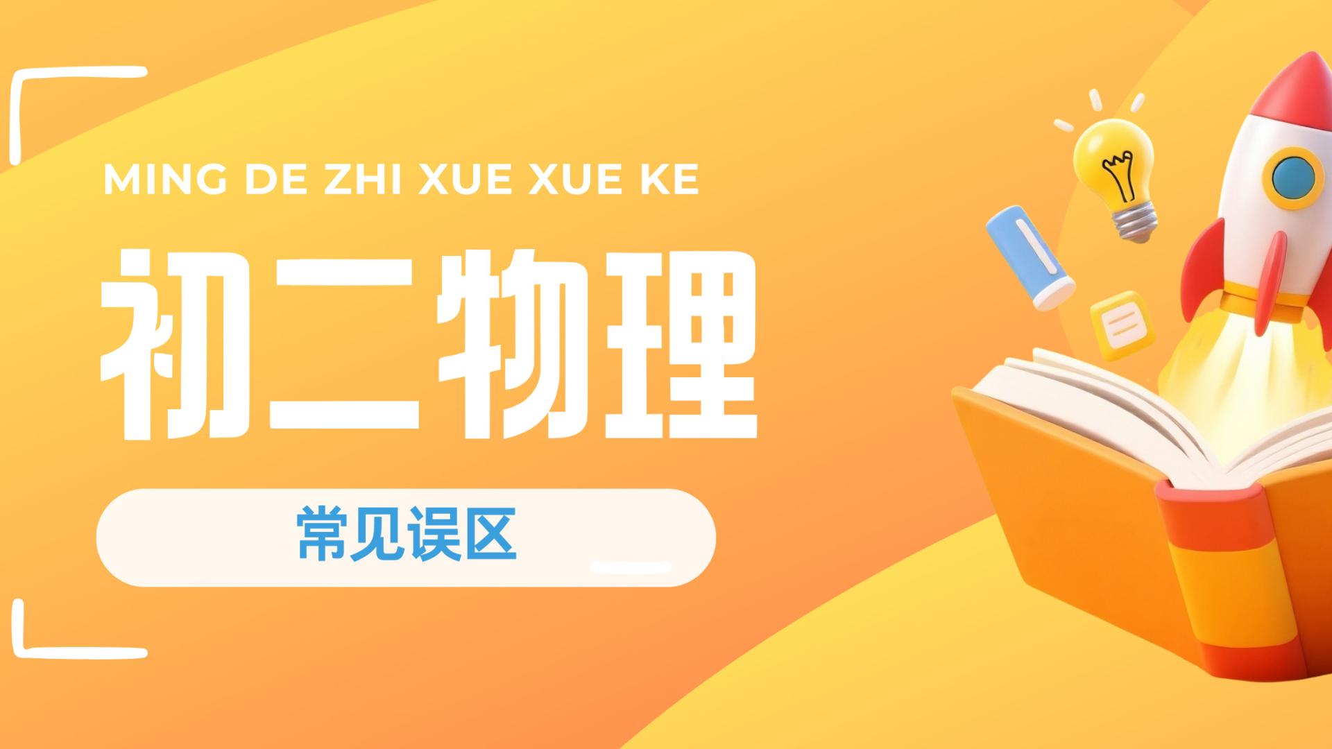 初二物理刚入门就听不懂？这3个“坑”90%的学生都踩过