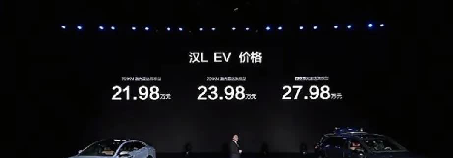 汉L这价格直接炸了，没给其它品牌留活路啊。之前的预售价果然只是烟雾弹，但这个价格
