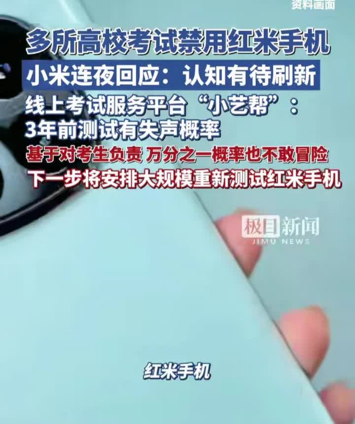 小米今年是怎么了
先是汽车风波，现在手机这一块又被多所高校考试禁用。不知道是技